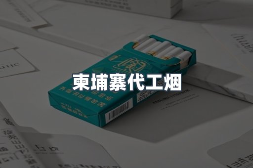免税香烟